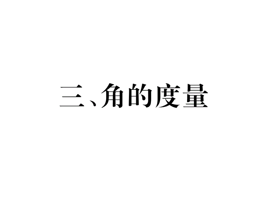 四年级上册数学习题课件家长辅导3角的度量人教新课标12_第1页