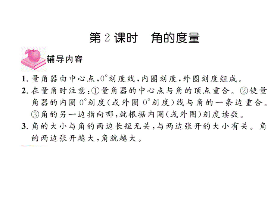 四年级上册数学习题课件家长辅导3角的度量人教新课标12_第4页