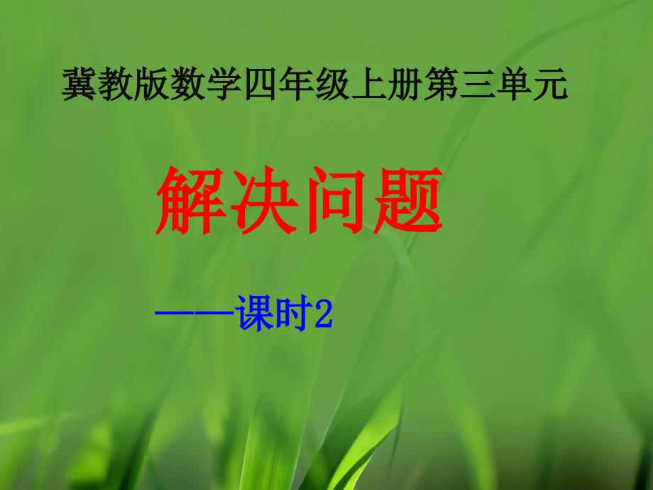 四年级上册数学课件3解决问题课时2冀教_第1页