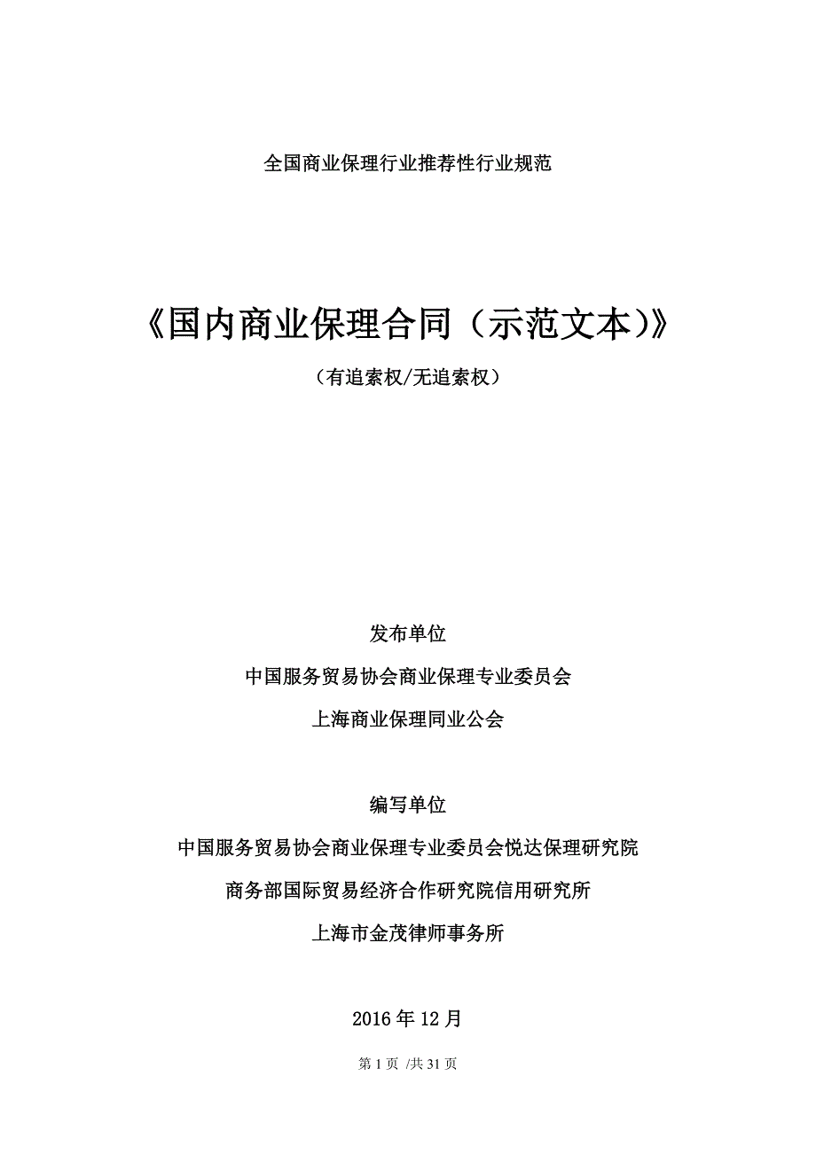 {合同知识}国内商业保理合同规范示范文本_第1页