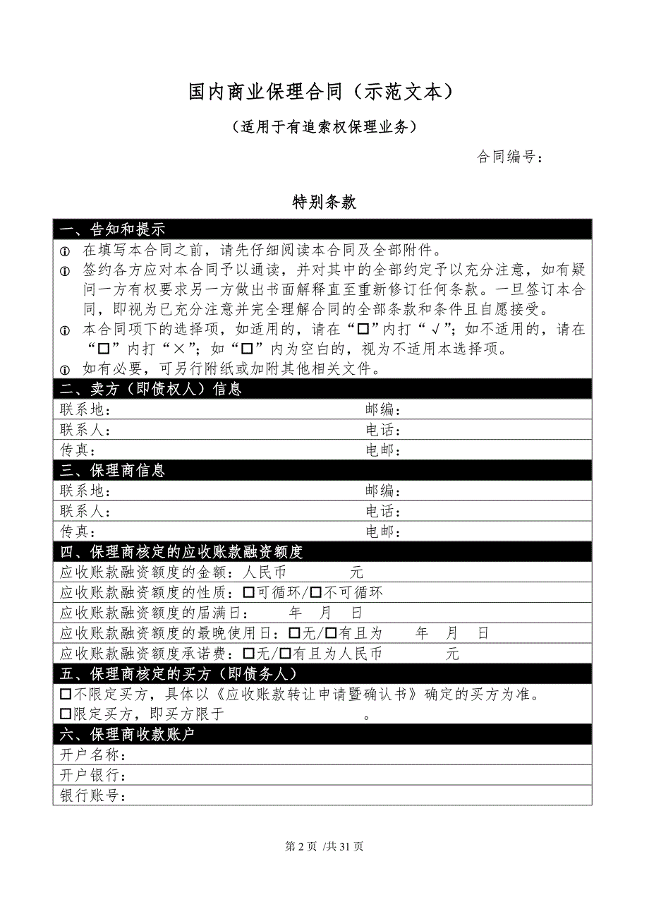 {合同知识}国内商业保理合同规范示范文本_第2页