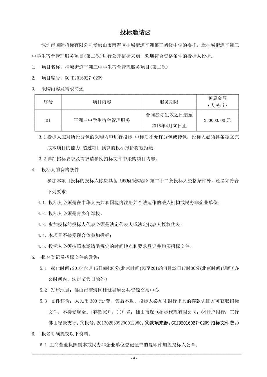 桂城街道平洲三中学生宿舍管理服务项目（第二次）招标文件_第5页
