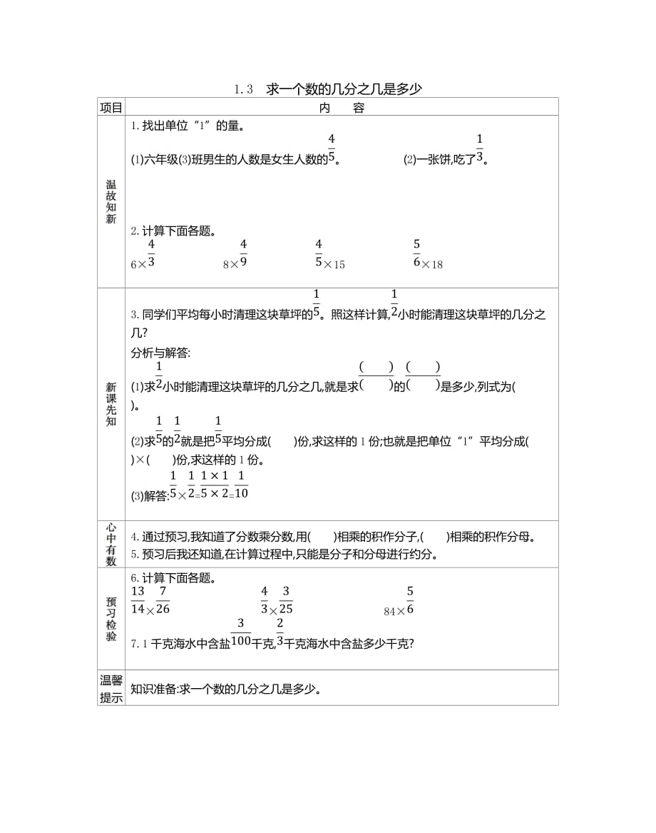 北京课改版六年级数学上册第一单元《1.3 求一个数的几分之几是多少》预习学案_第1页