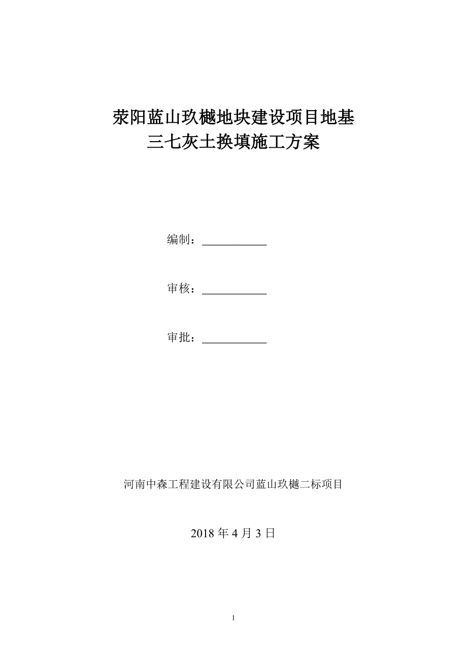 （2020年整理）地基三七灰土换填施工方案.doc_第1页