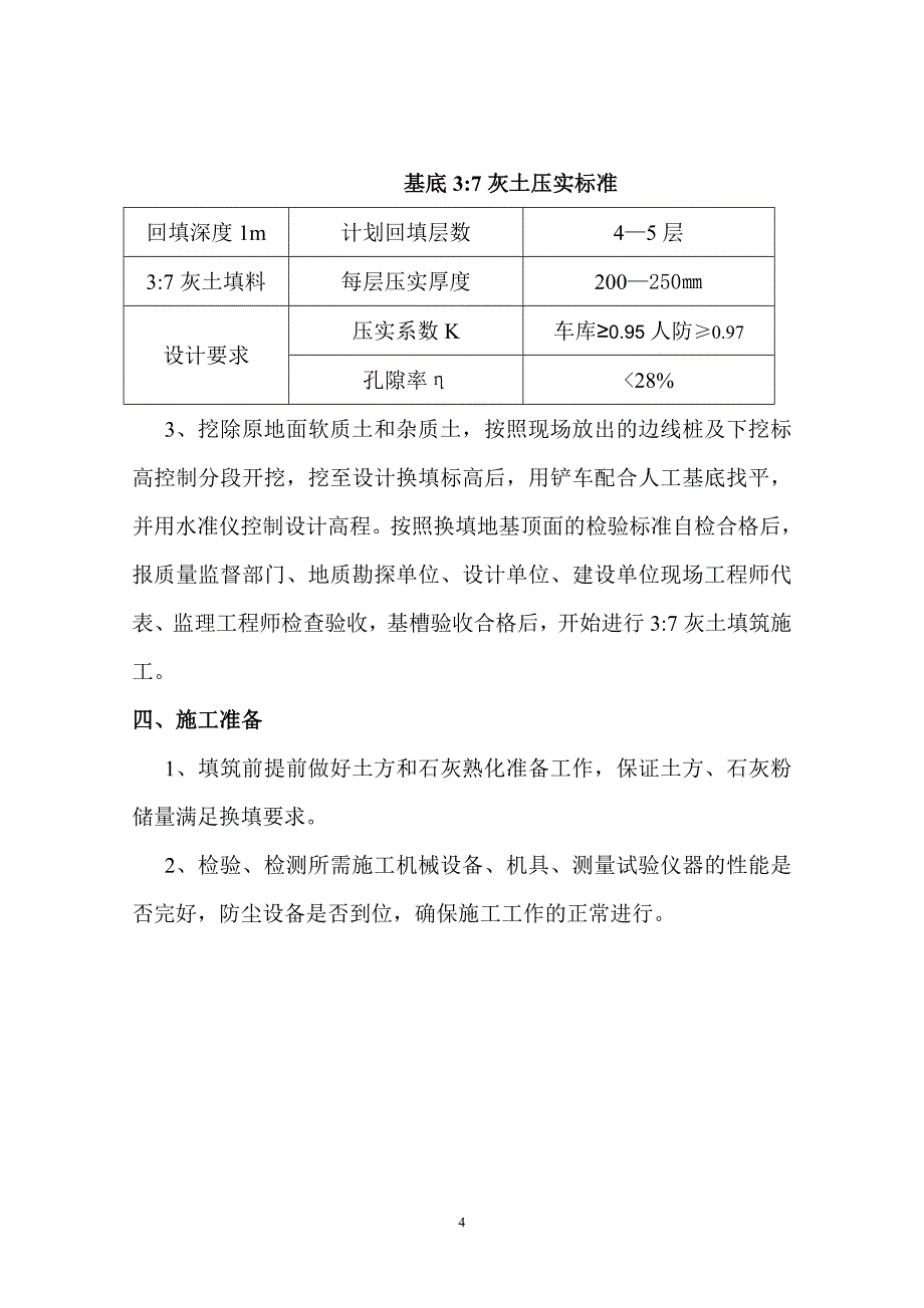 （2020年整理）地基三七灰土换填施工方案.doc_第4页