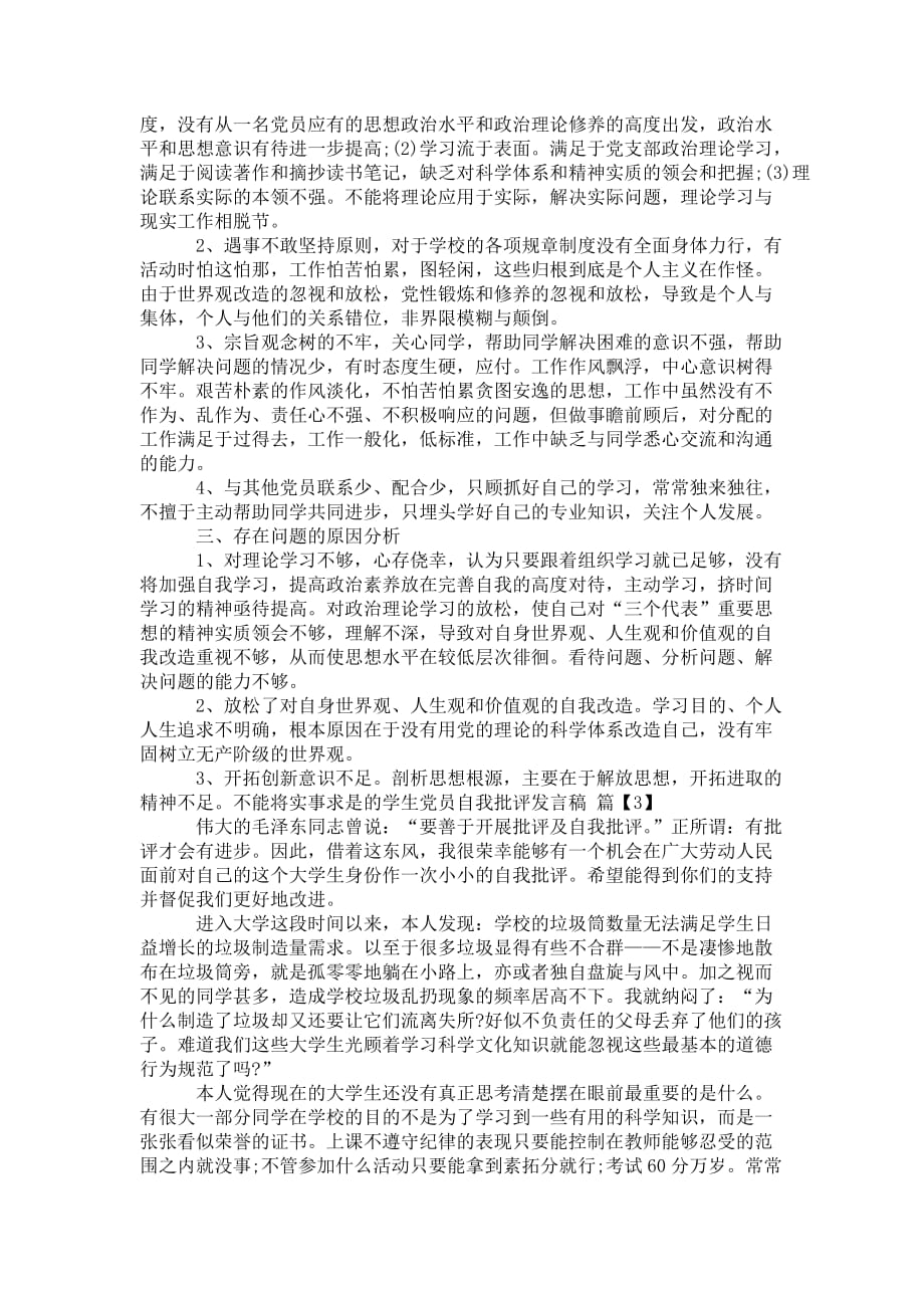 学生党员自我批评发言稿总结范文 2019_第3页