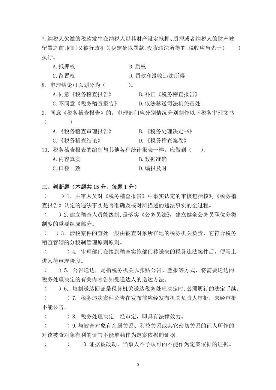 {财务管理税务规划}税务稽查管理试题库_第5页