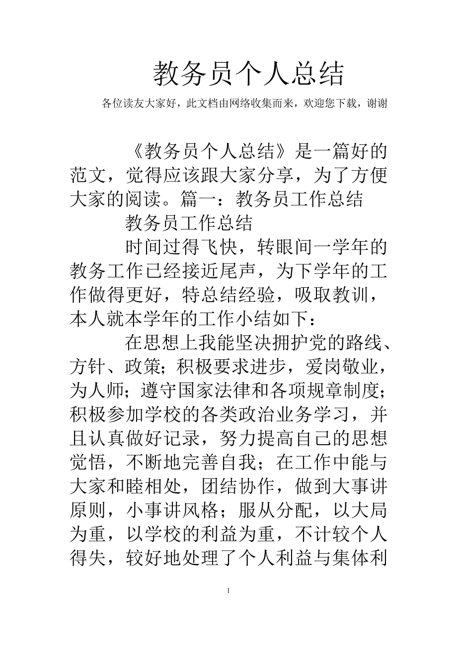 （2020年整理）教务员个人总结.doc_第1页