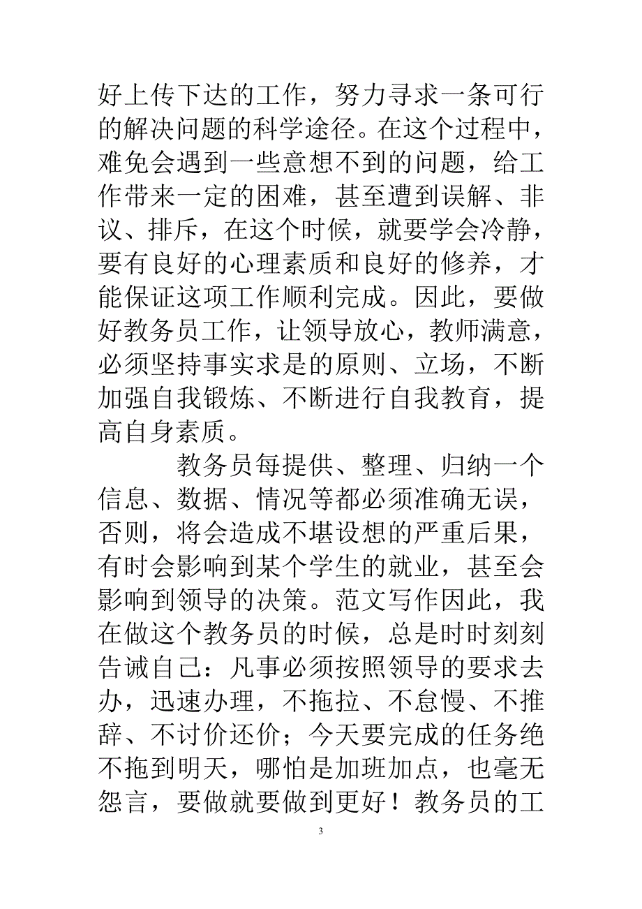 （2020年整理）教务员个人总结.doc_第3页