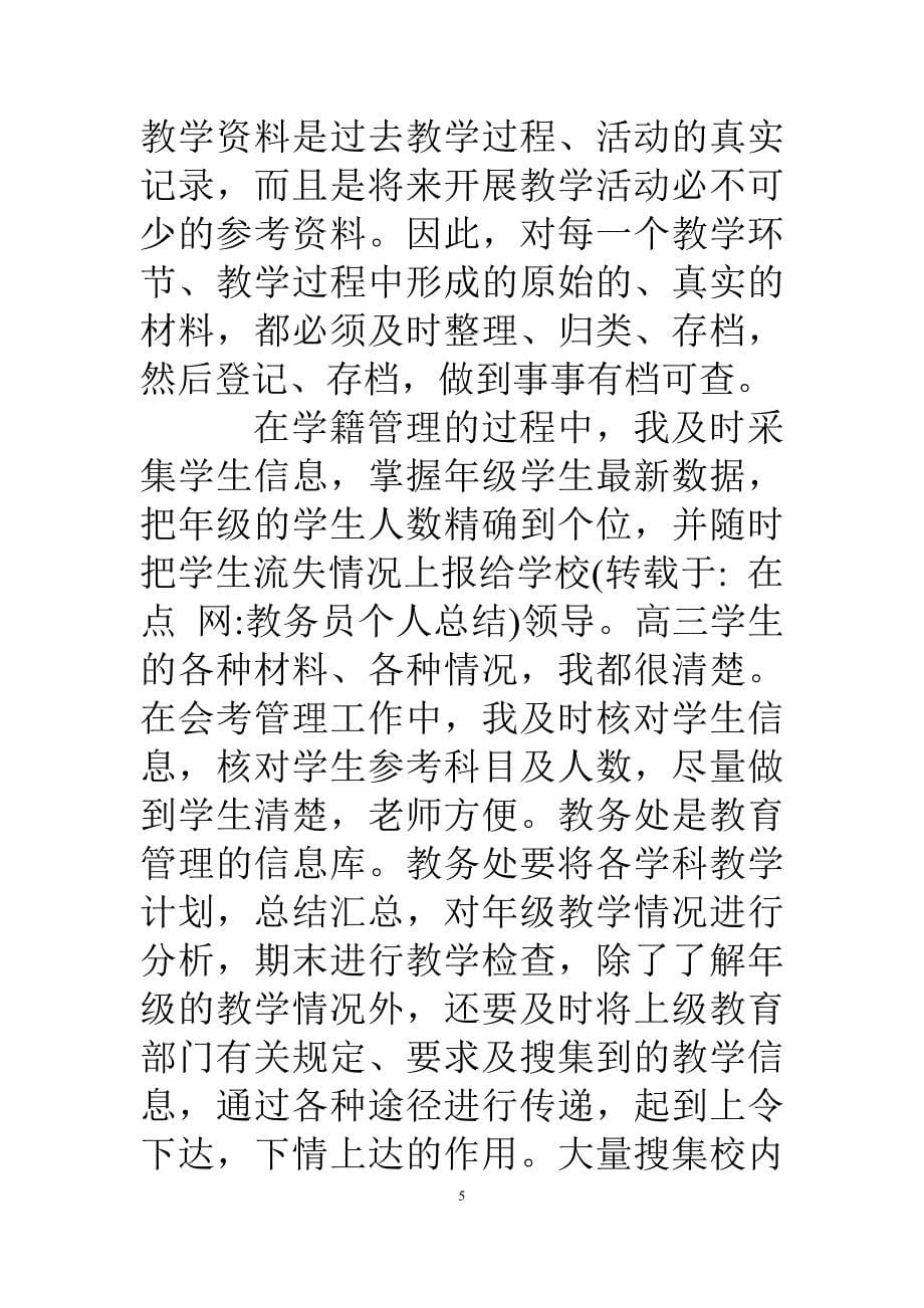 （2020年整理）教务员个人总结.doc_第5页