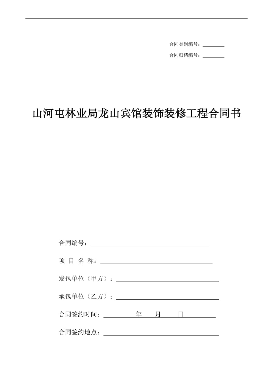 {工程合同}龙山宾馆装饰装修工程合同工装_第1页