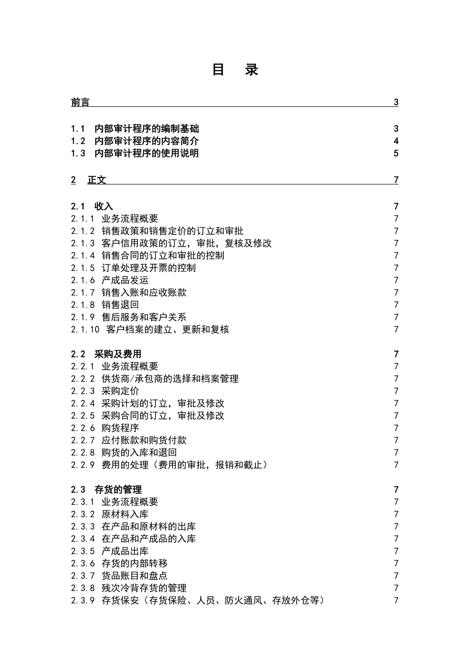 {财务管理内部审计}企业内部审计程序的编制_第1页