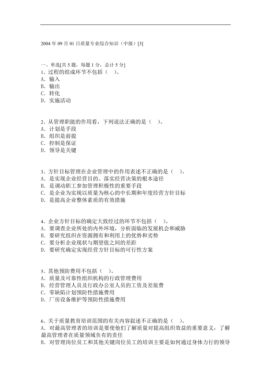 {品质管理品质知识}质量专业综合知识中级E_第1页