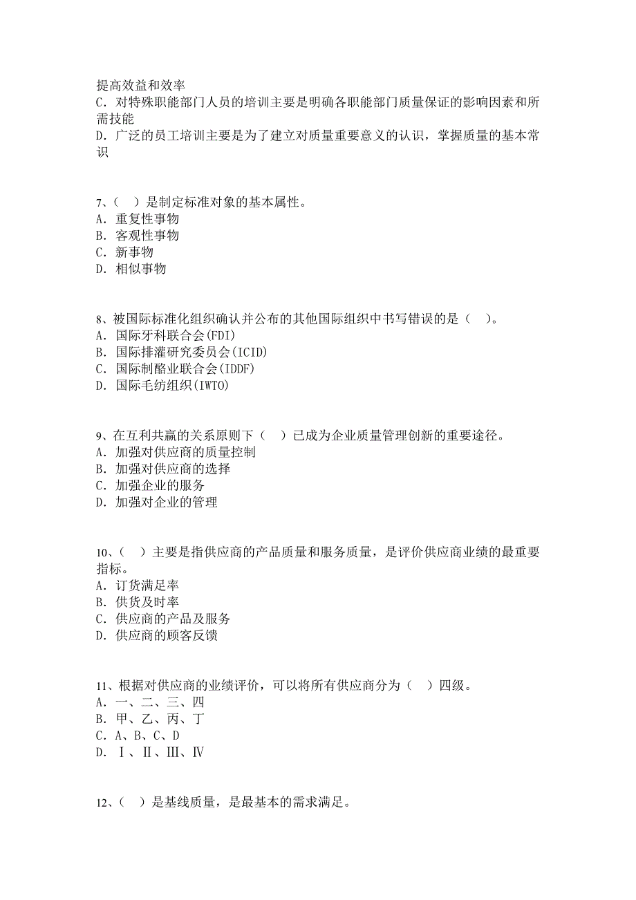 {品质管理品质知识}质量专业综合知识中级E_第2页