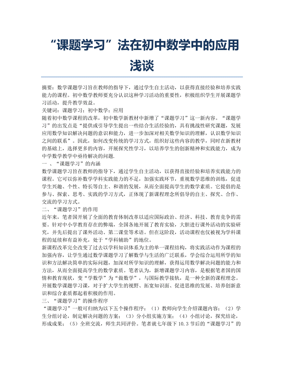 “课题学习”法在初中数学中的应用浅谈.docx_第1页