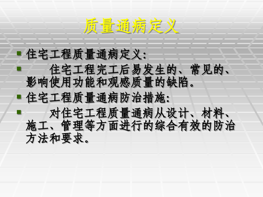 唐山市住宅工程质量通病防治措施幻灯片课件_第3页