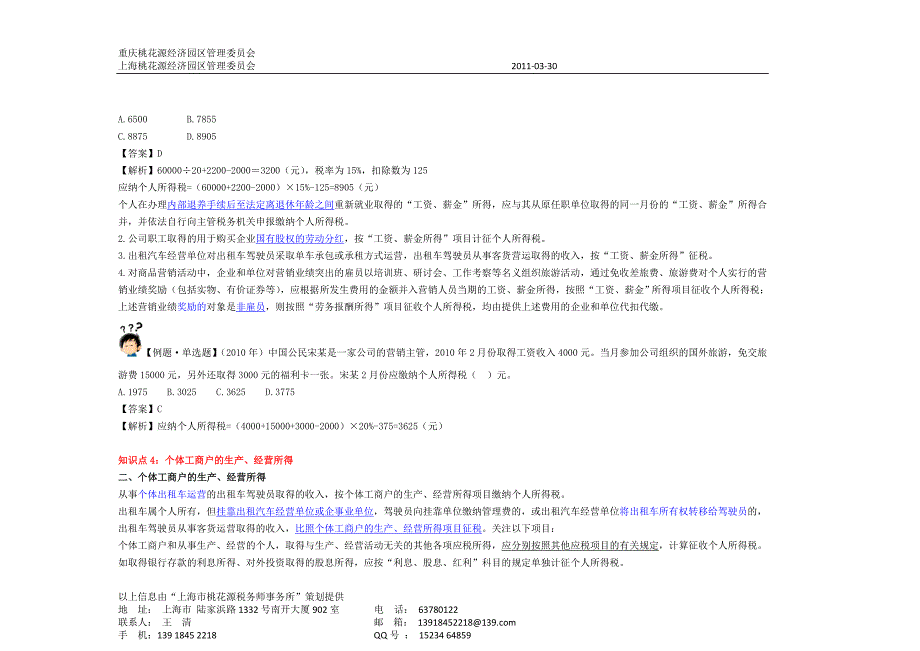 {财务管理税务规划}某某年注册税务师考试税法二辅导个人所得税_第4页