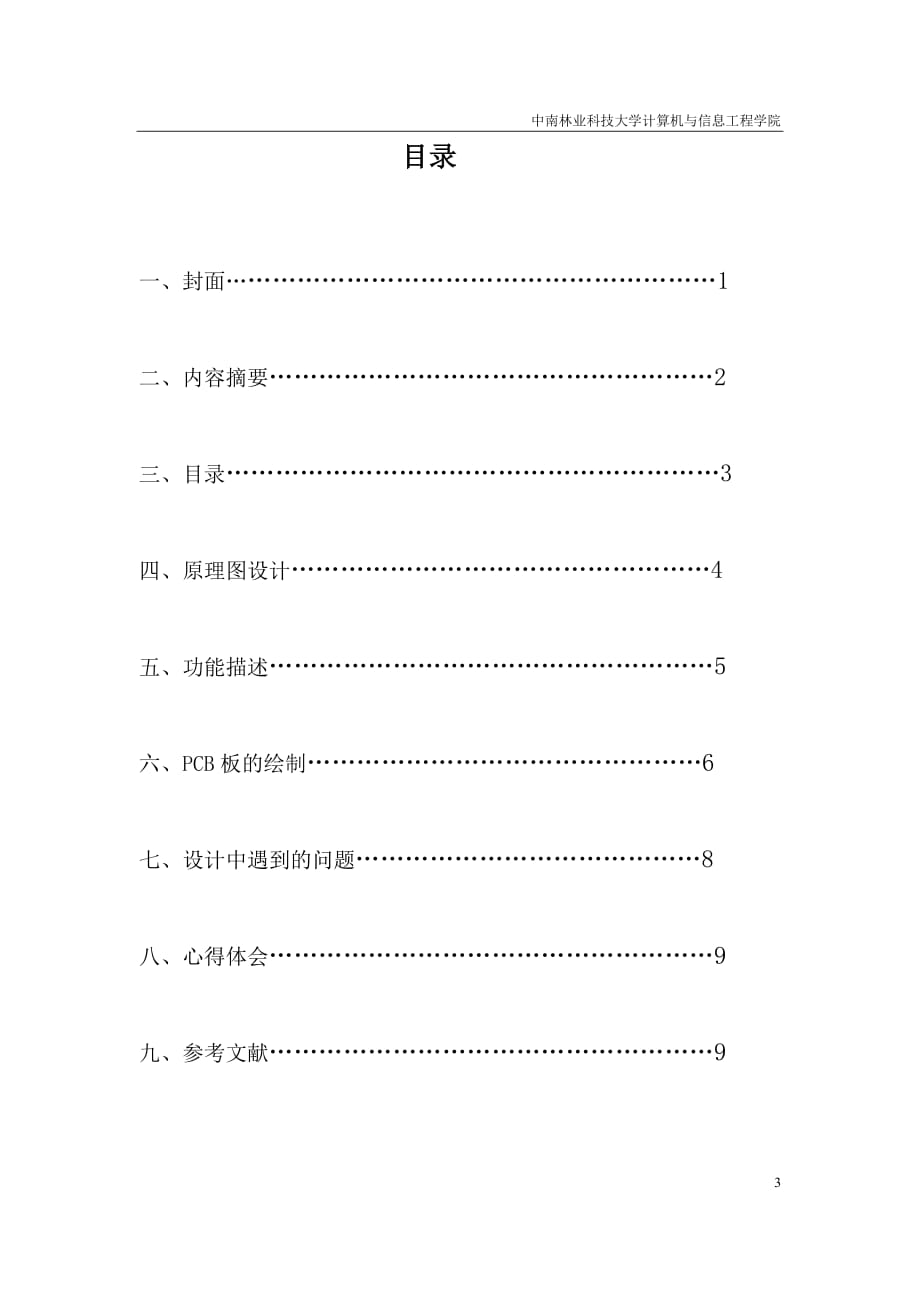 (电子行业企业管理)电子类课程设计报告模板1精品_第3页