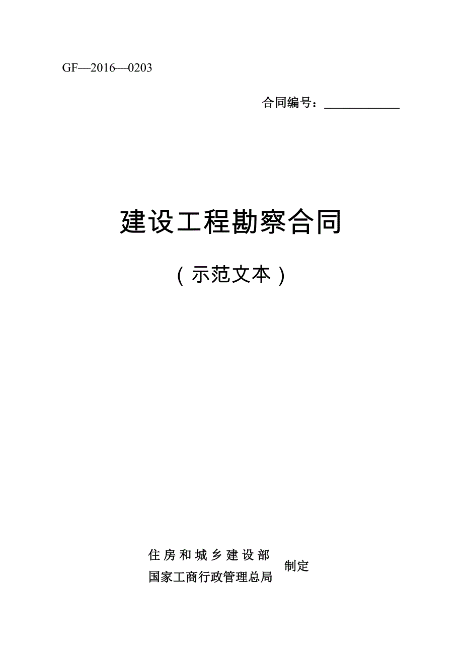 {工程合同}建设工程勘察合同示范文本_第1页