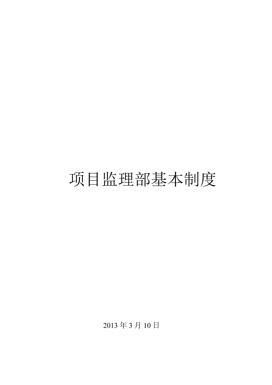 {工作规范制度}监理人员工作守则_第1页