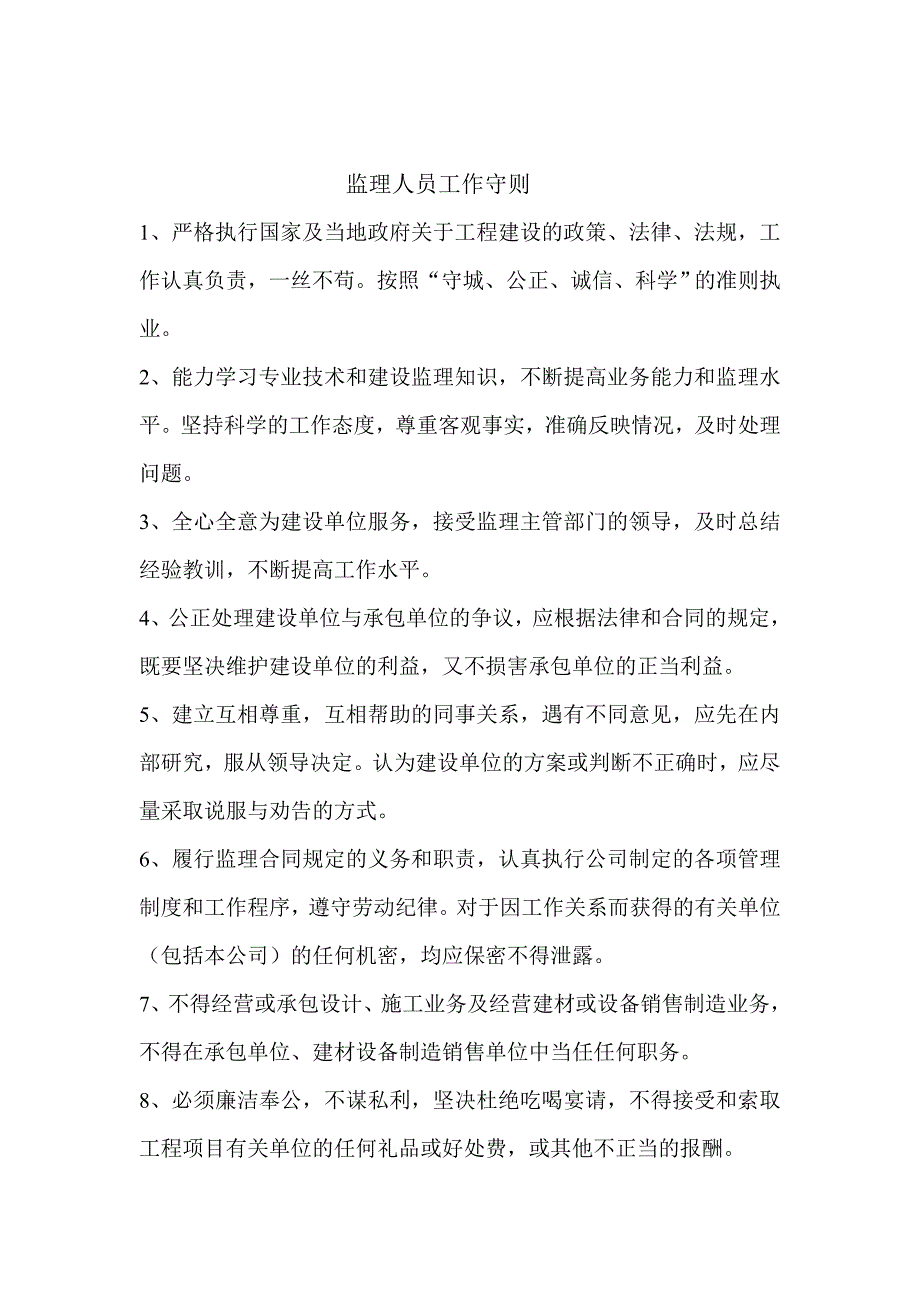 {工作规范制度}监理人员工作守则_第4页