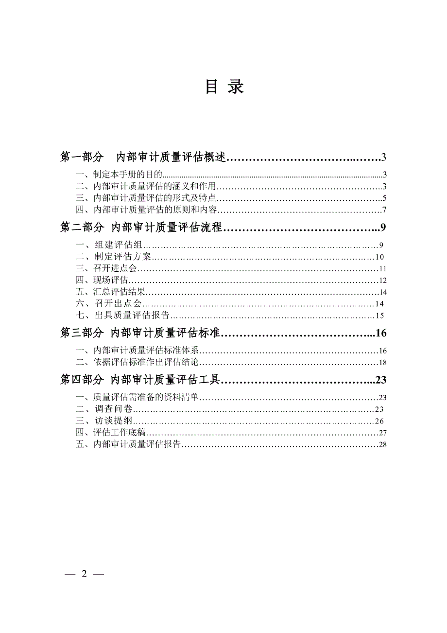 {财务管理内部审计}中国内部审计质量评估手册试行_第2页