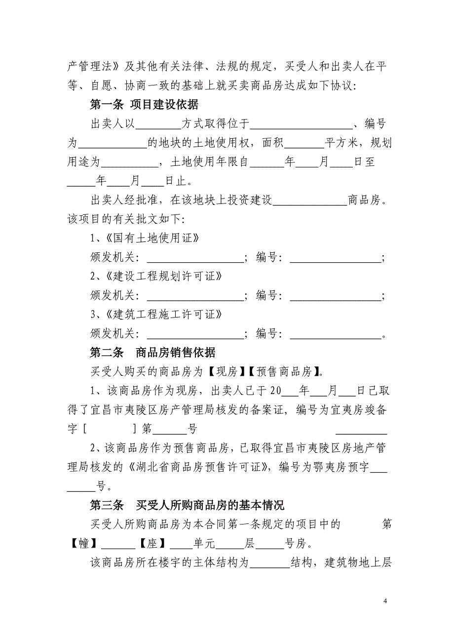 {贸易合同}宜昌市商品房买卖合同_第4页