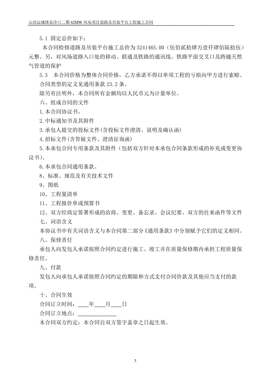 {工程合同}绛县天润二期风电场施工道路及吊装平台工程合同最终版修订_第3页