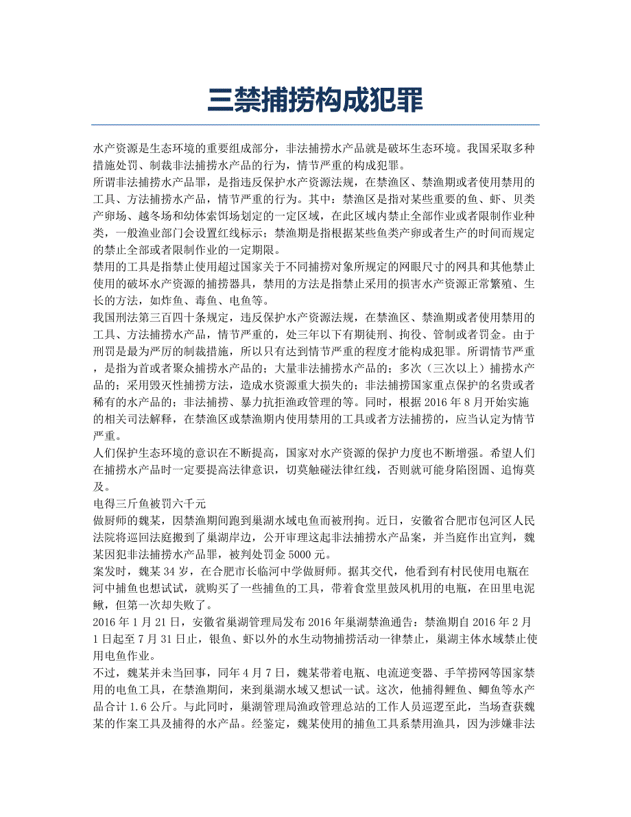 三禁捕捞构成犯罪.docx_第1页