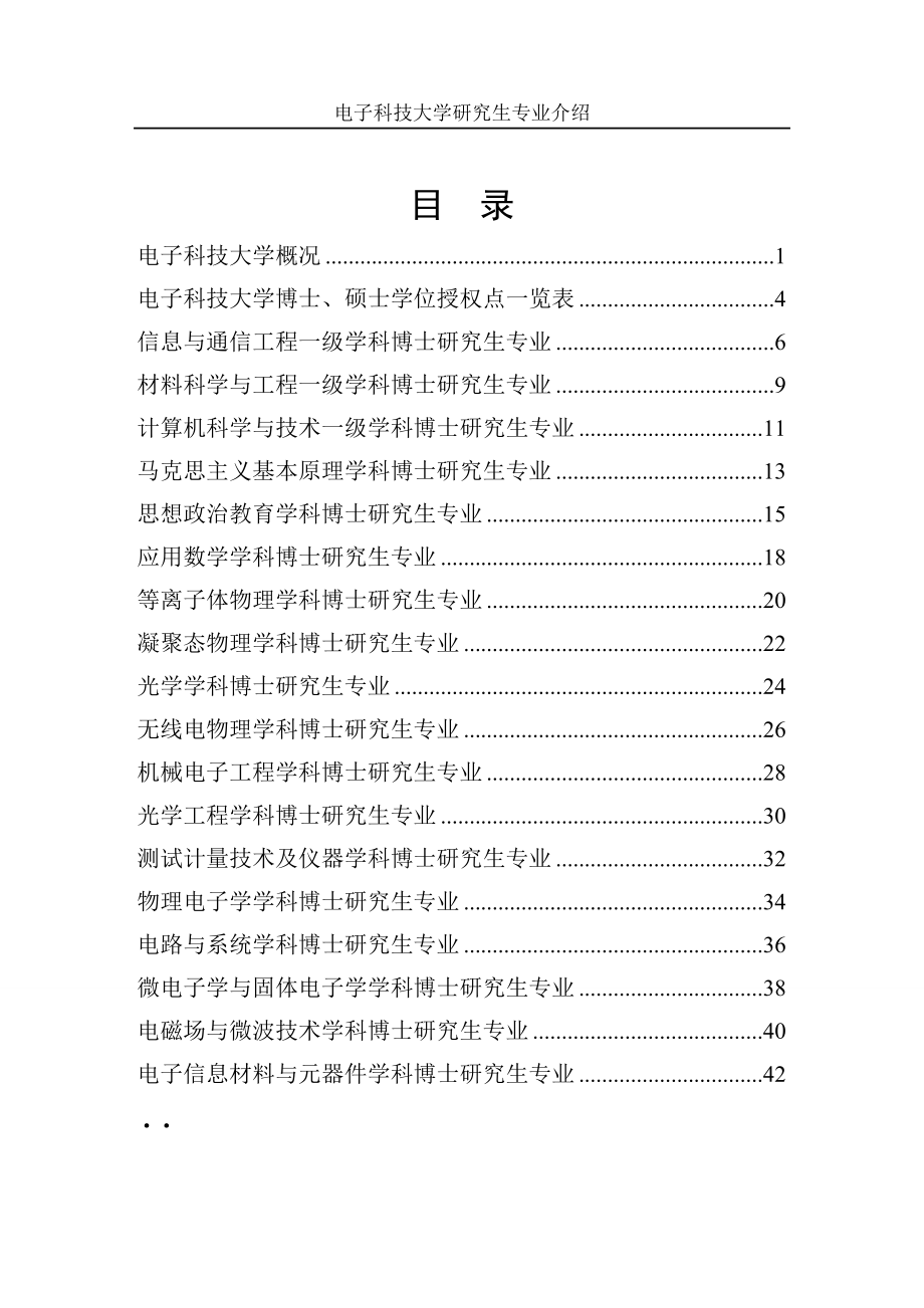 (电子行业企业管理)电子科技大学研究生专业介绍精品_第1页