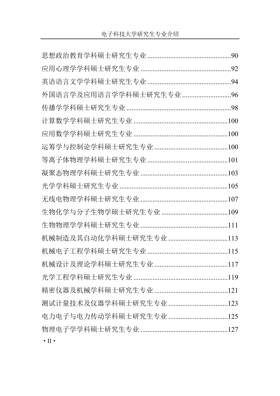 (电子行业企业管理)电子科技大学研究生专业介绍精品_第3页