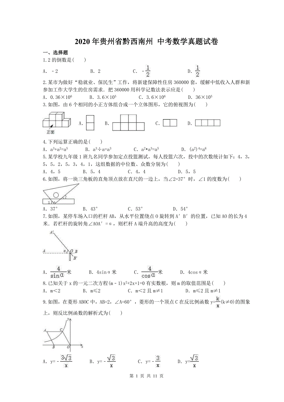 2020年贵州省黔西南州 中考数学真题试卷（含答案）_第1页