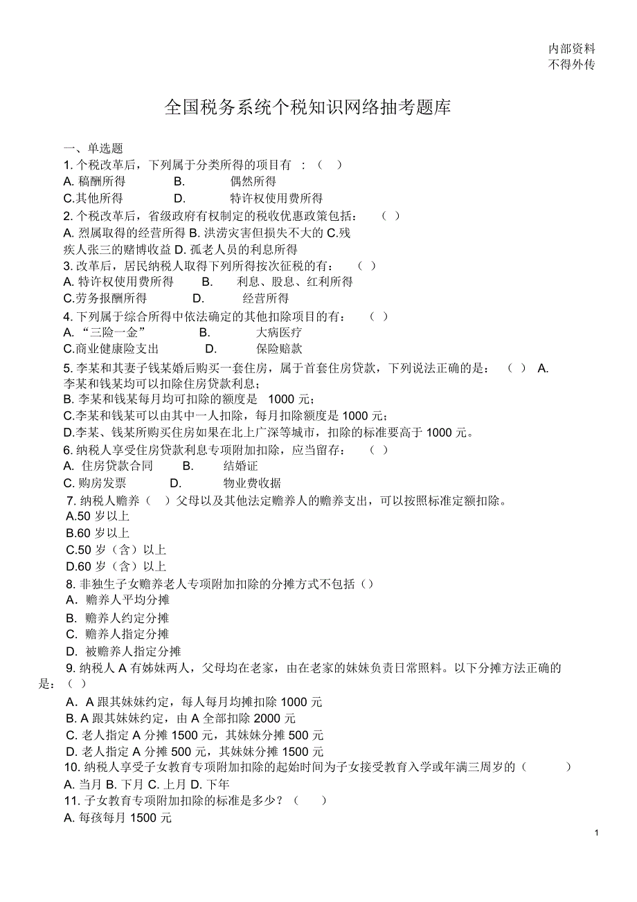 2019新个人所得税考题[13页]_第1页