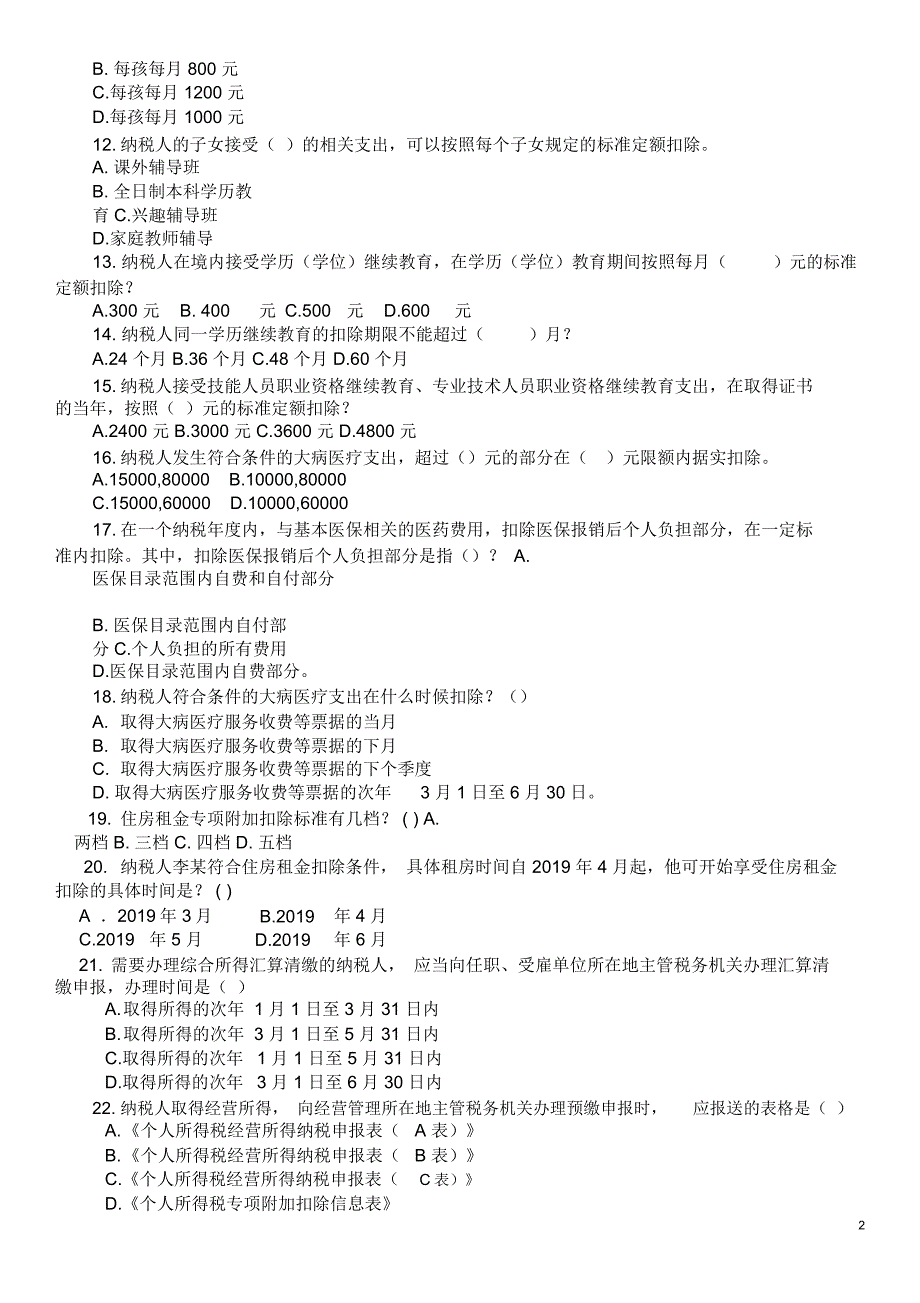 2019新个人所得税考题[13页]_第2页