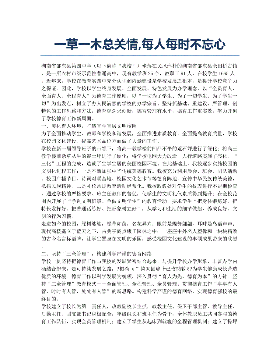 一草一木总关情每人每时不忘心.docx_第1页