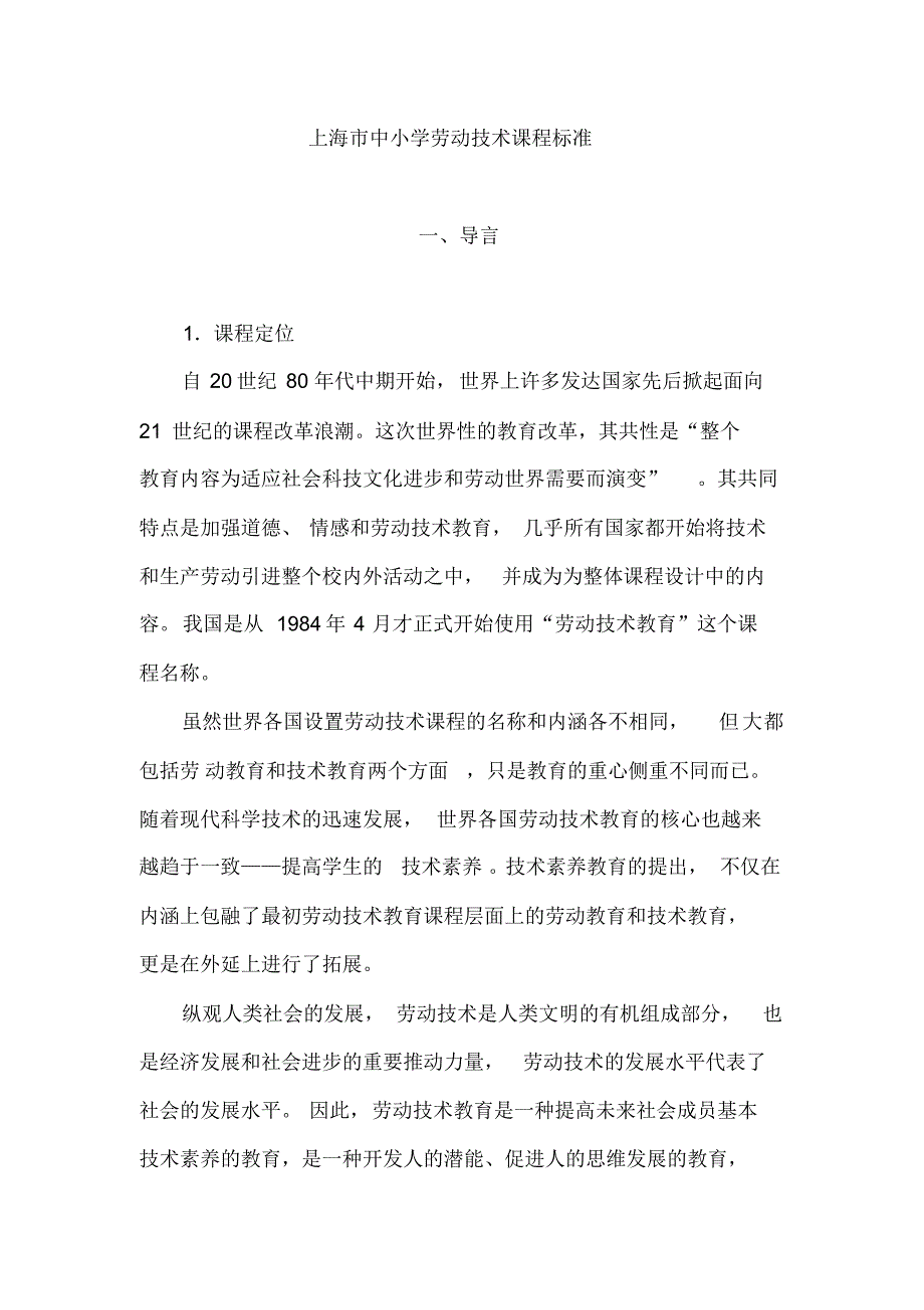 中小学劳动技术学科课程标准.pdf_第1页