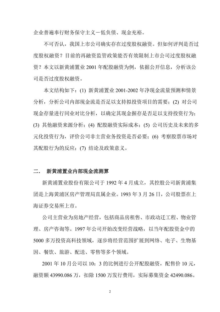 {财务管理企业融资}股权融资资本绩效与企业价值讲义._第5页