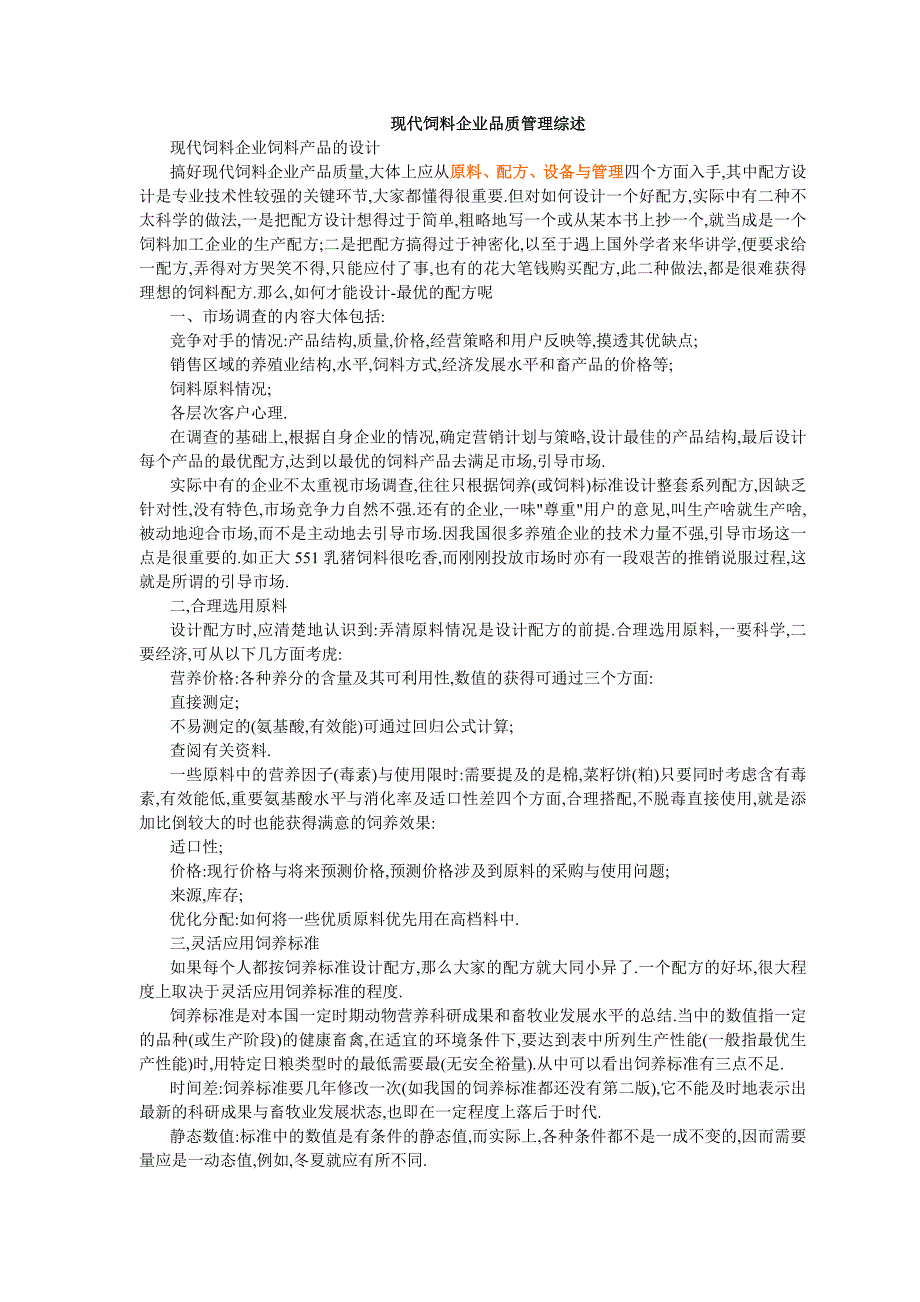 {品质管理品质知识}现代饲料品质管理_第1页