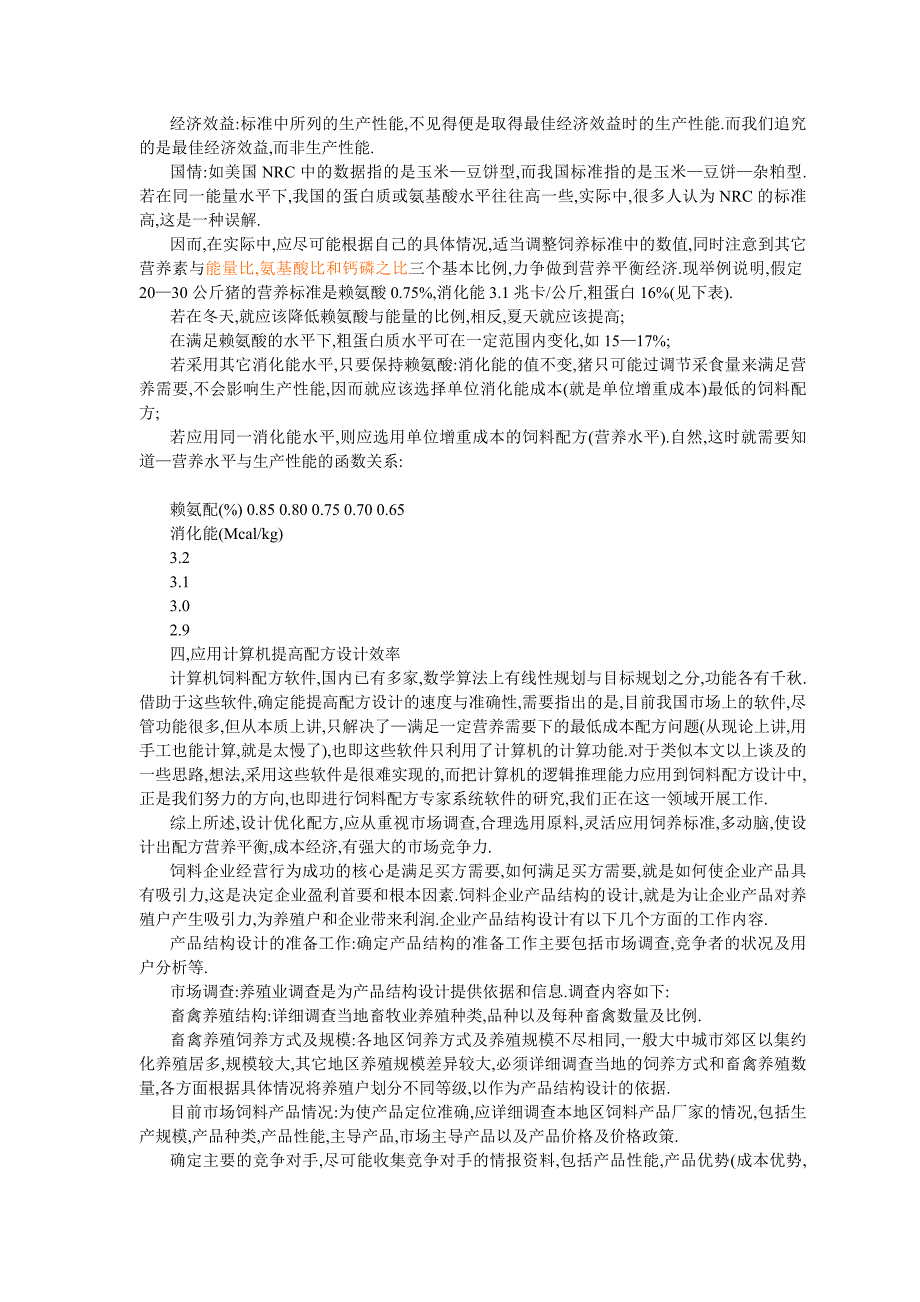 {品质管理品质知识}现代饲料品质管理_第2页