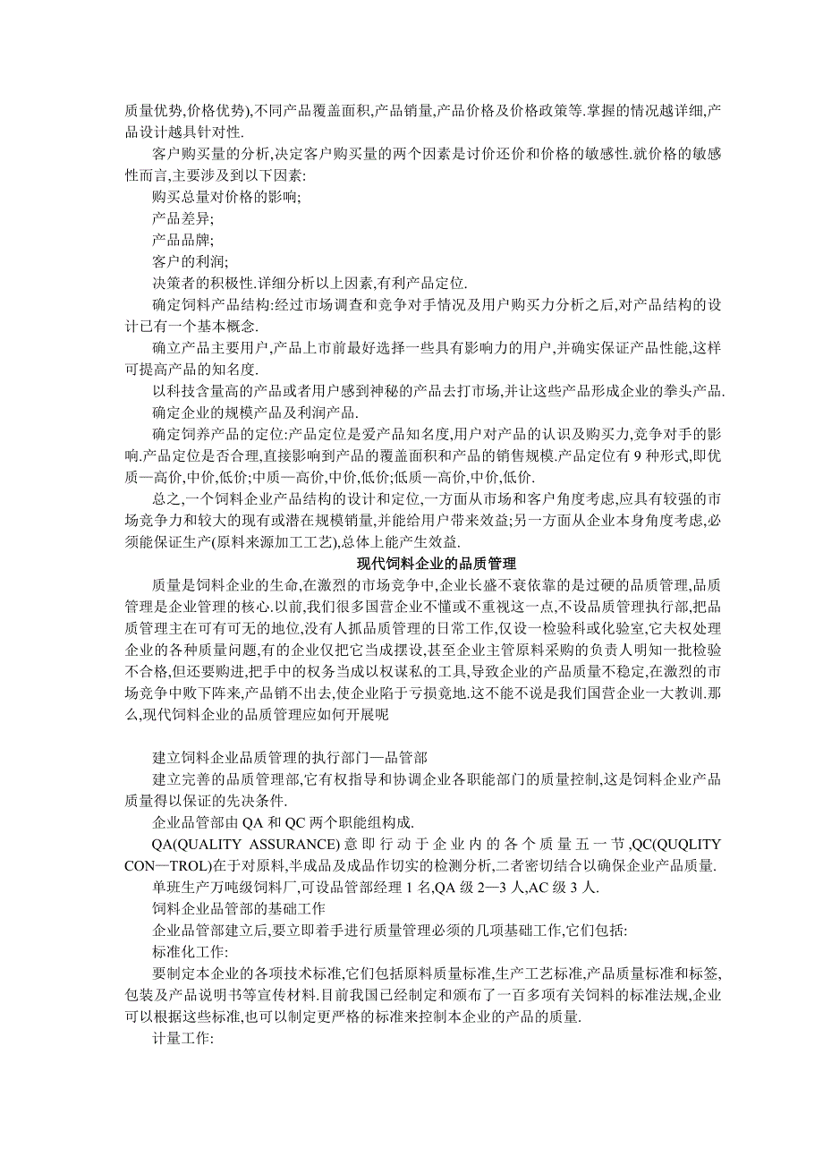 {品质管理品质知识}现代饲料品质管理_第3页