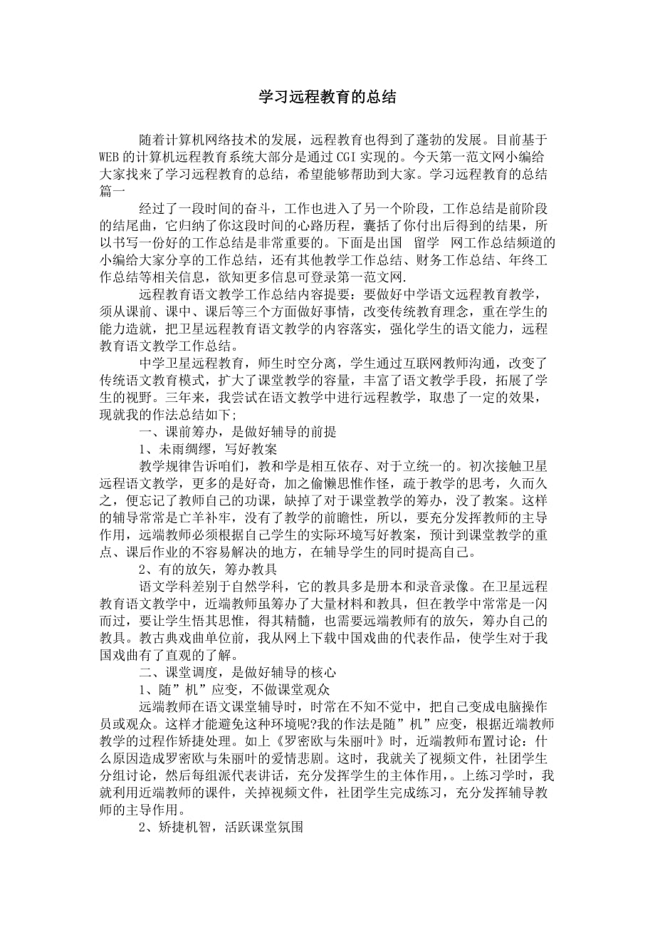 学习远程教 育的总结_第1页