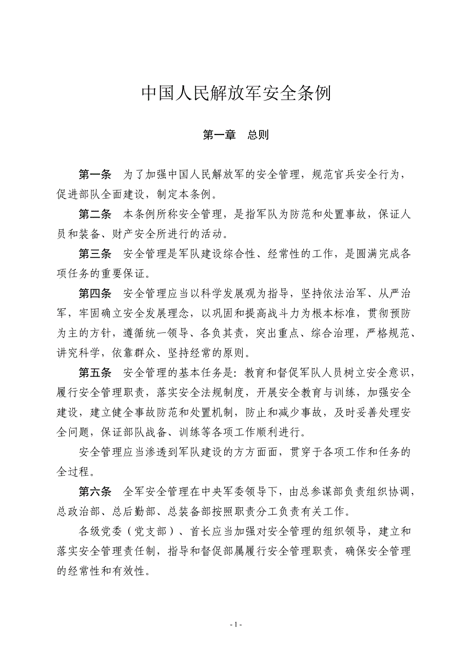 {安全管理制度}中国人民解放军安全条例_第1页