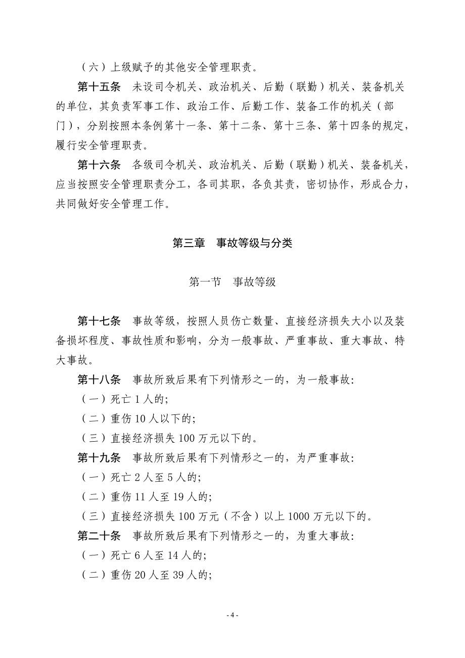 {安全管理制度}中国人民解放军安全条例_第4页