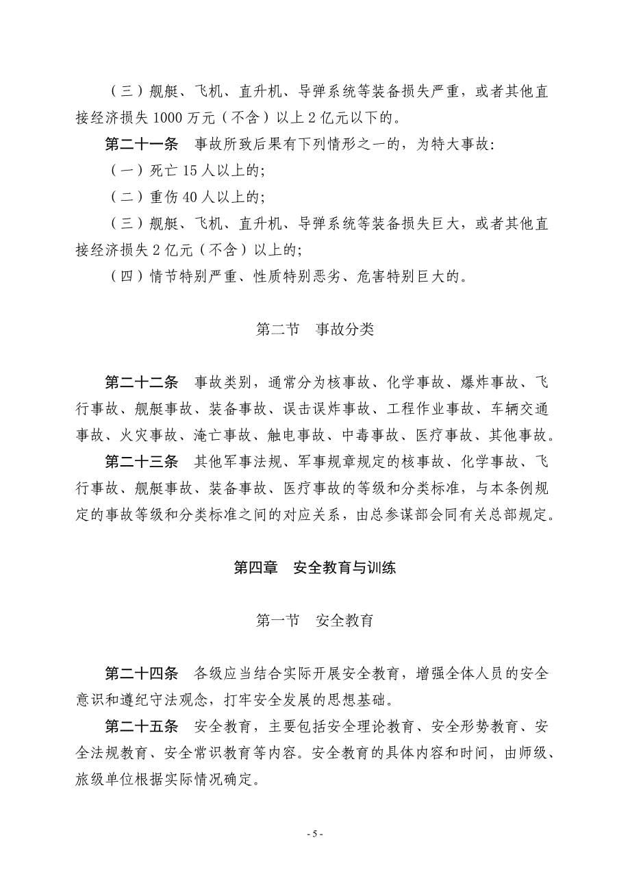 {安全管理制度}中国人民解放军安全条例_第5页