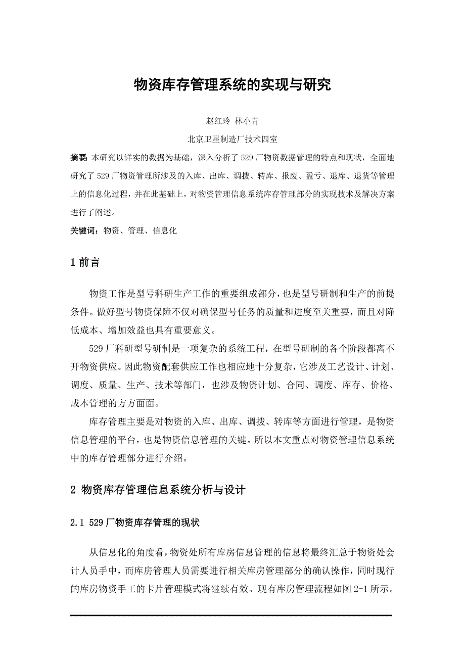 {库存优化管理}物资库存管理系统的实现与研究_第1页