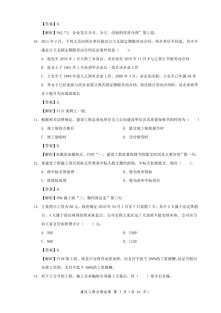 {合同法律法规}建造师考试试题法规经济项目管理_第3页