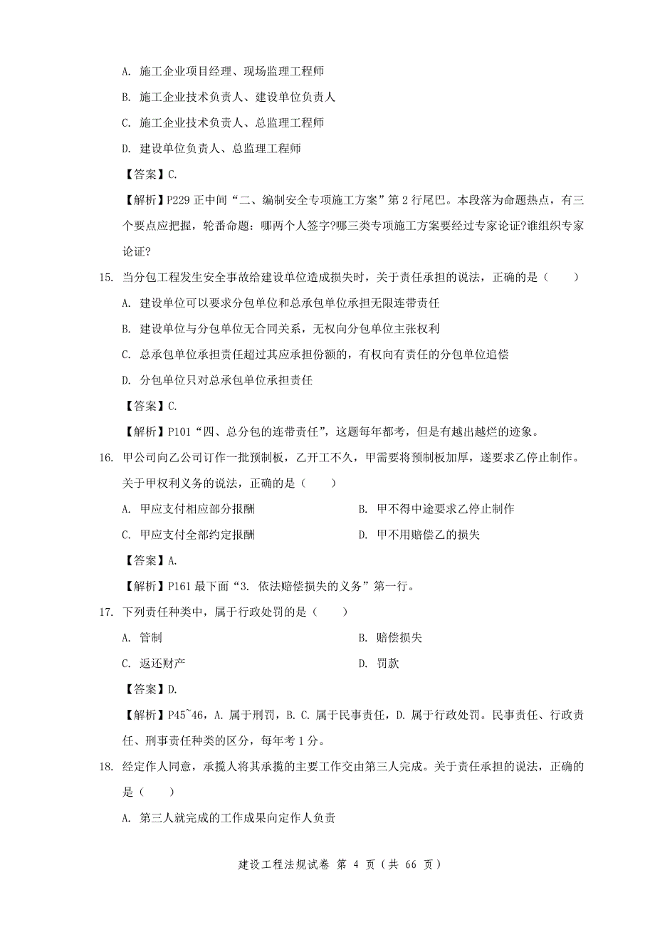 {合同法律法规}建造师考试试题法规经济项目管理_第4页