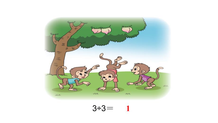三年级下册数学课件第4课时 猴子的烦恼 北师大版_第3页