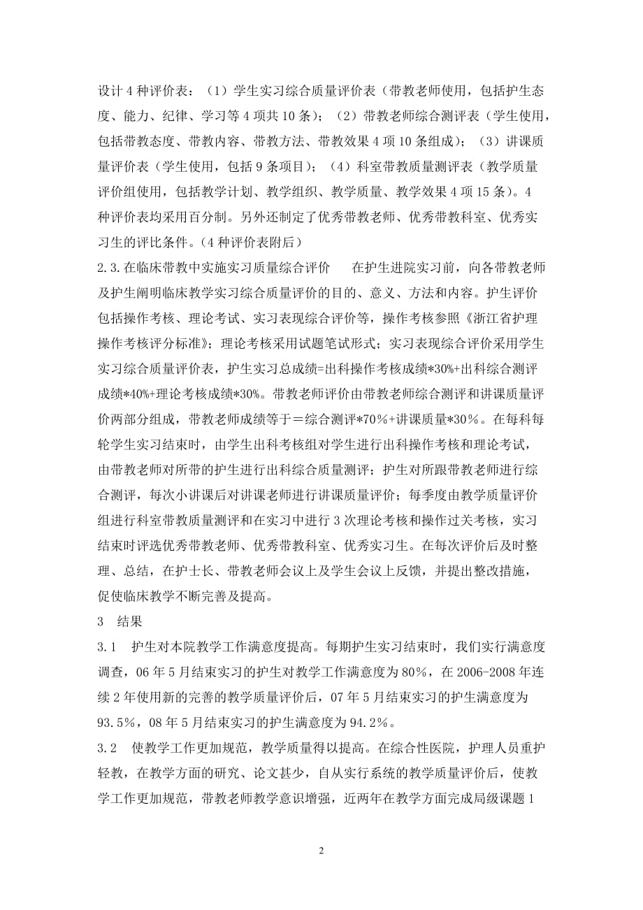 {品质管理质量认证}临床护理教学质量评价体系建立与应用_第2页