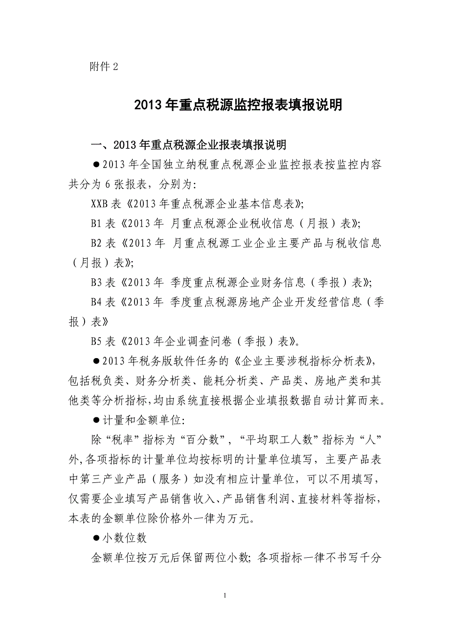 {财务管理税务规划}重点税源监控报表填报说明_第1页